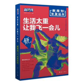 新周刊 2017年度佳作·生活太重，让我飞一会儿