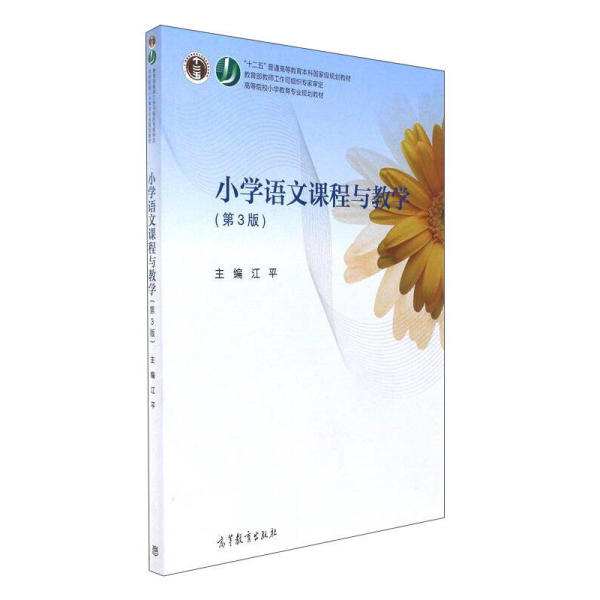 小学语文课程与教学（第3版）/高等院校小学教育专业规划教材
