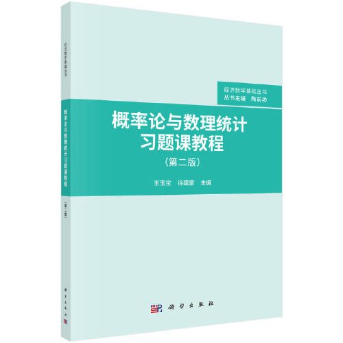 概率论与数理统计习题课教程（第二版）