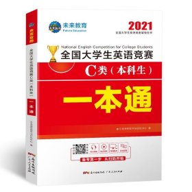 2021年全国大学生英语竞赛C类（本科生）一本通