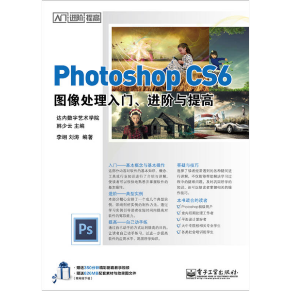 Photoshop CS6图像处理入门、进阶与提高