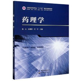 药理学杨光王雁群何宁编世界图书出版9787519277086