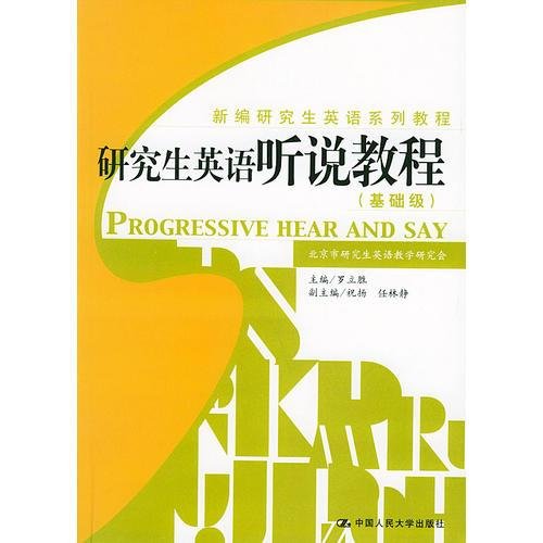 研究生英语听说教程（基础级）——新编研究生英语系列教程