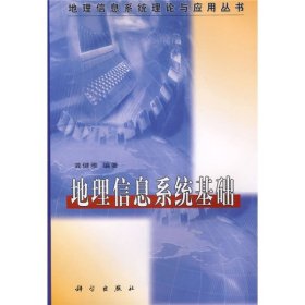 地理信息系统理论与应用丛书：地理信息系统基础