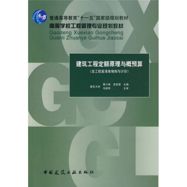 建筑工程定额原理与概预算（含工程量清单编制与计价）