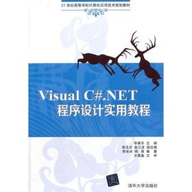 Visual C#.NET程序设计实用教程（21世纪高等学校计算机应用技术规划教材）