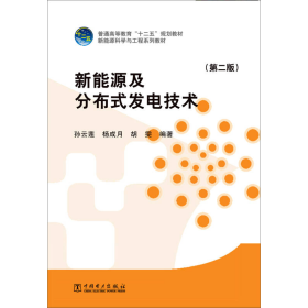 新能源及分布式发电技术（第二版）/普通高等教育“十二五”规划教材