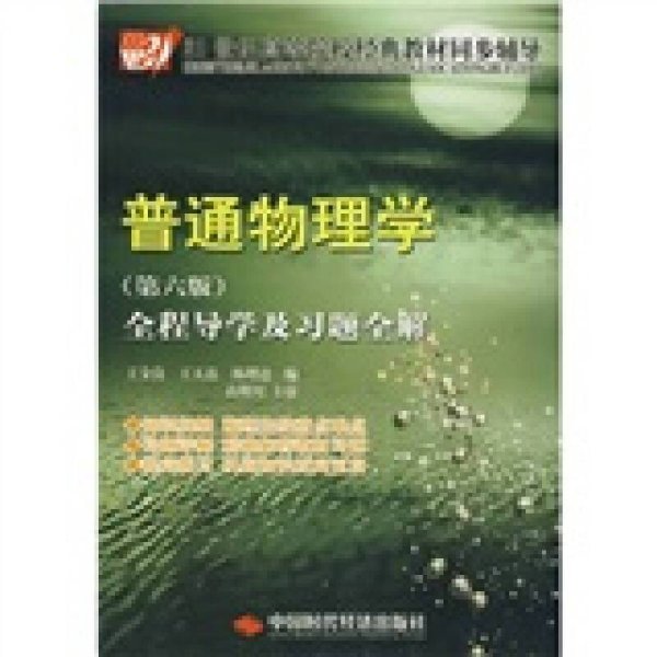 21世纪高等院校经典教材同步辅导：普通物理学全程导学及习题全解（第6版）