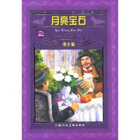 世界文学名著宝库：月亮宝石（青少版）