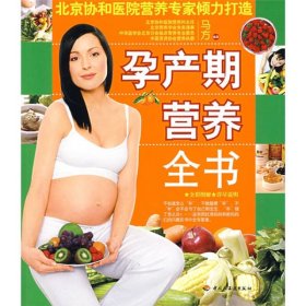 孕产期营养全书马方中国轻工业出9787501960057