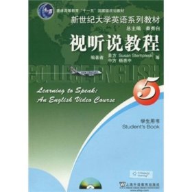 普通高等教育“十一五”国家级规划教材·新世纪大学英语系列教材：视听说教程5（学生用书）