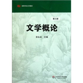 高等学校文科教材：文学概论（第3版）