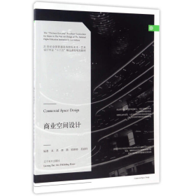 商业空间设计/21世纪全国普通高等院校美术·艺术设计专业“十三五”精品规划教材