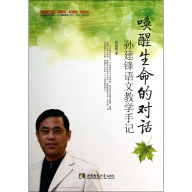 唤醒生命的对话(孙建锋语文教学手记)/名师工程名师教学手记系列