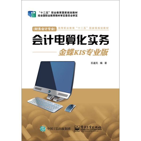 会计电算化实务：金蝶KIS专业版（财务会计专业）/高等职业教育“十二五”国家级规划教材