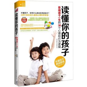 读懂你的孩子：影响孩子一生的36个心理和行为逻辑