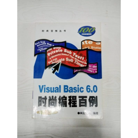 Visual Basic6.0时尚编程百例(附光盘)/时尚百例丛书