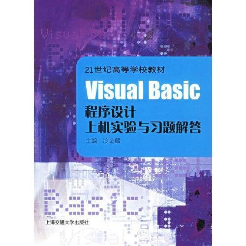 Visual Basic程序设计上机实验与习题解答