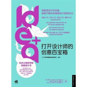 idea+打开设计师的创意百宝箱