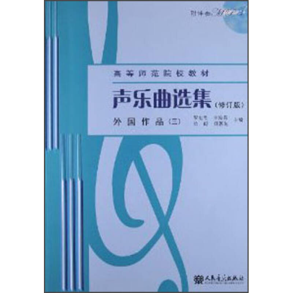 声乐曲选集（修订版）外国作品（3）