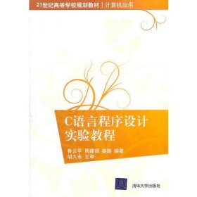 C语言程序设计实验教程（21世纪高等学校规划教材·计算机应用）