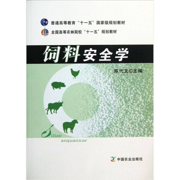 全国高等农林院校“十一五”规划教材：饲料安全学