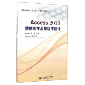 Access2010数据库技术与程序设计/普通高等教育“十三五”计算机类规划教材