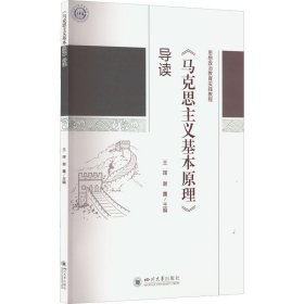 《马克思主义基本原理》导读