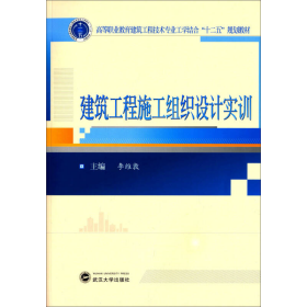 建筑工程施工组织设计实训/高等职业教育建筑工程技术专业工学结合“十二五”规划教材