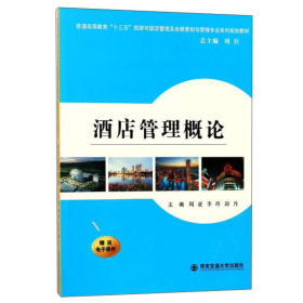 酒店管理概论/普通高等教育“十三五”旅游与饭店管理专业及会展策划与管理专业系列规划教材