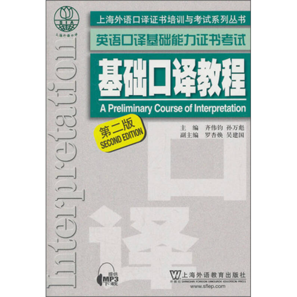 上海外语口译证书培训与考试系列丛书·英语口译基础能力证书考试：基础口译教程（第2版）