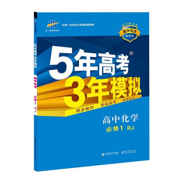 2015高中同步新课标·5年高考3年模拟·高中化学·必修1·RJ（人教版）