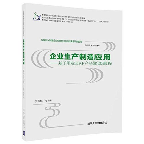 互联网+制造企业信息化应用微课系列教程·企业生产制造应用:基于用友ERP产品微课教程