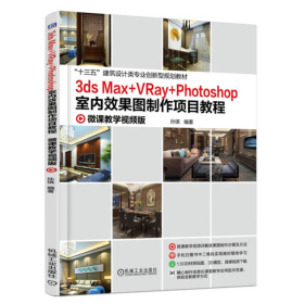 3ds Max +VRay+Photoshop室内效果图制作项目教程