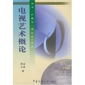 北京广播学院继续教育学院成教系列教材：电视艺术概论