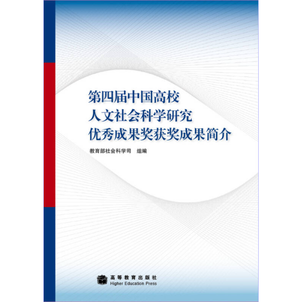 第四届中国高校人文社会科学研究优秀成果奖获奖成果简介