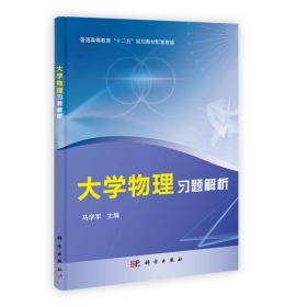 普通高等教育“十二五”规划教材配套教材：大学物理习题解析