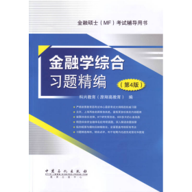 金融硕士（MF）考试辅导用书：金融学综合习题精编（第4版）