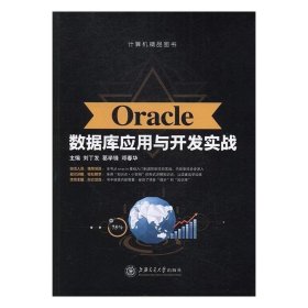 Oracle数据库应用与开发实战