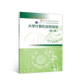 大学计算机实验指导第4版朱鸣华高等教育9787040525076