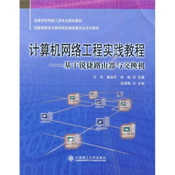 计算机网络工程实践教程：基于锐捷路由器与交换机