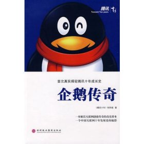 企鹅十年创作组深圳报业集团出9787807092100