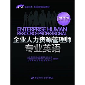 1+X职业技术·职业资格培训教材：企业人力资源管理师专业英语（第2版）