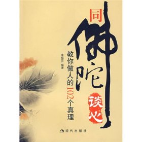 同佛陀谈心：教你做人的102个真理