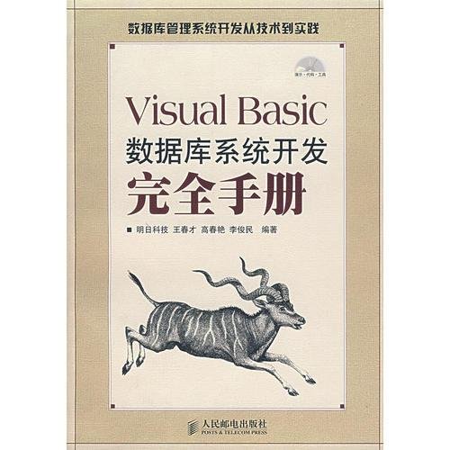 Visual Basic数据库系统开发完全手册