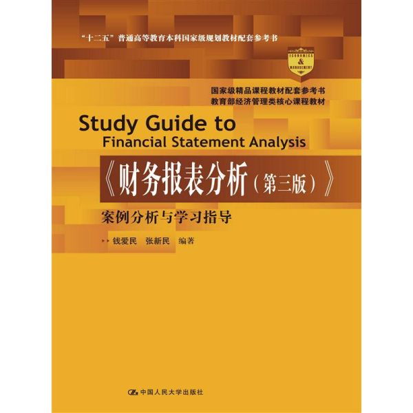 《财务报表分析（第三版）》案例分析与学习指导