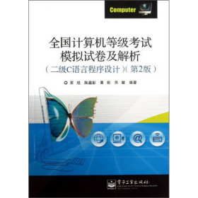 全国计算机等级考试模拟试卷及解析（二级C语言程序设计）（第2版）