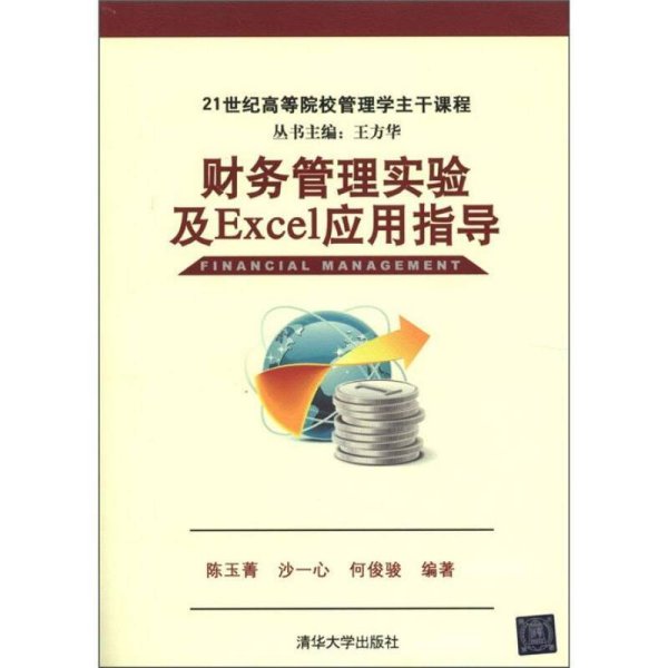 财务管理实验及Excel应用指导/21世纪高等院校管理学主干课程