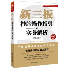 新三板挂牌操作指引与实务解析申林平法律出9787511877918