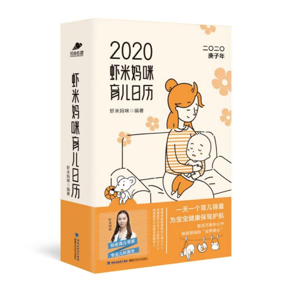 虾米妈咪育儿日历2020（一天一个育儿锦囊）育儿知识和宝宝成长日记为宝宝健康保驾护航